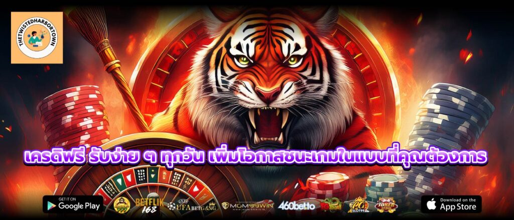 เครดิฟรี รับง่าย ๆ ทุกวัน เพิ่มโอกาสชนะเกมในแบบที่คุณต้องการ