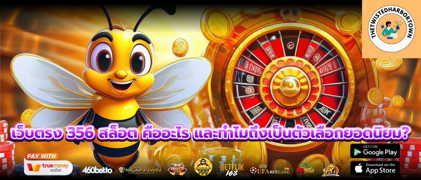 เว็บตรง 356 สล็อต คืออะไร และทำไมถึงเป็นตัวเลือกยอดนิยม?