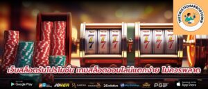 เว็บสล็อตรับโปรโมชั่น เกมสล็อตออนไลน์แตกง่าย ไม่ควรพลาด