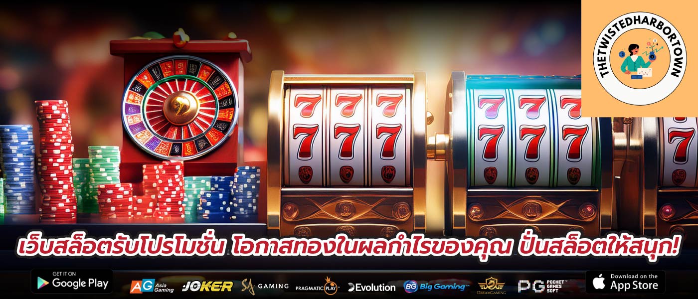 เว็บสล็อตรับโปรโมชั่น โอกาสทองในผลกำไรของคุณ ปั่นสล็อตให้สนุก!